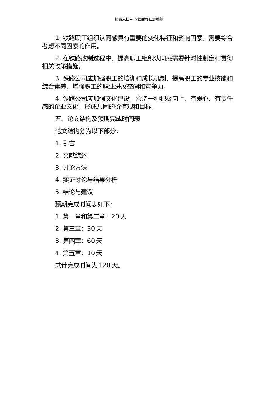 铁路改制过程中职工的组织认同感分析的开题报告_第2页