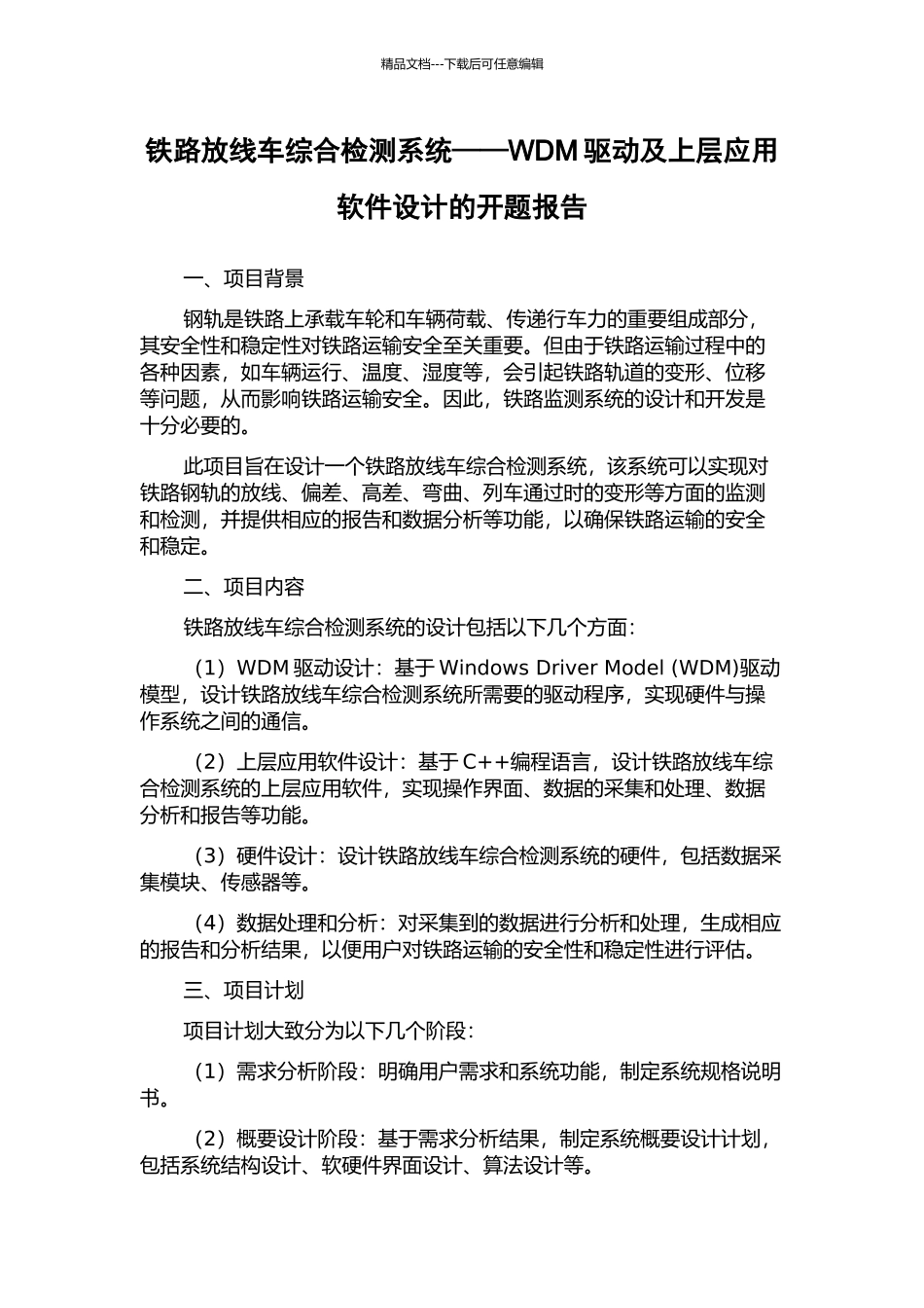 铁路放线车综合检测系统——WDM驱动及上层应用软件设计的开题报告_第1页