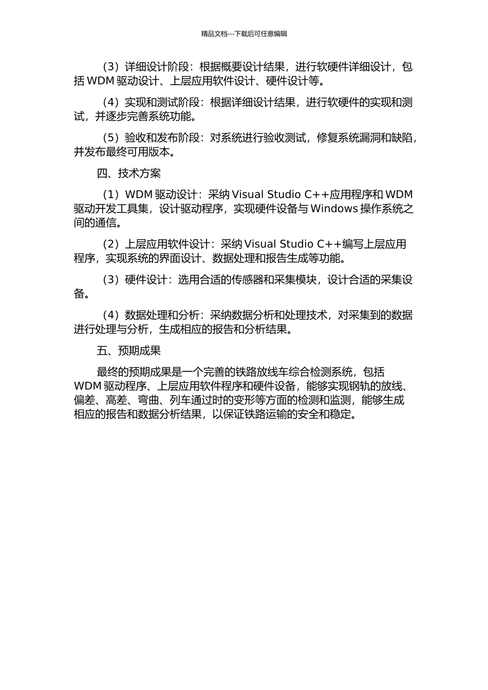 铁路放线车综合检测系统——WDM驱动及上层应用软件设计的开题报告_第2页