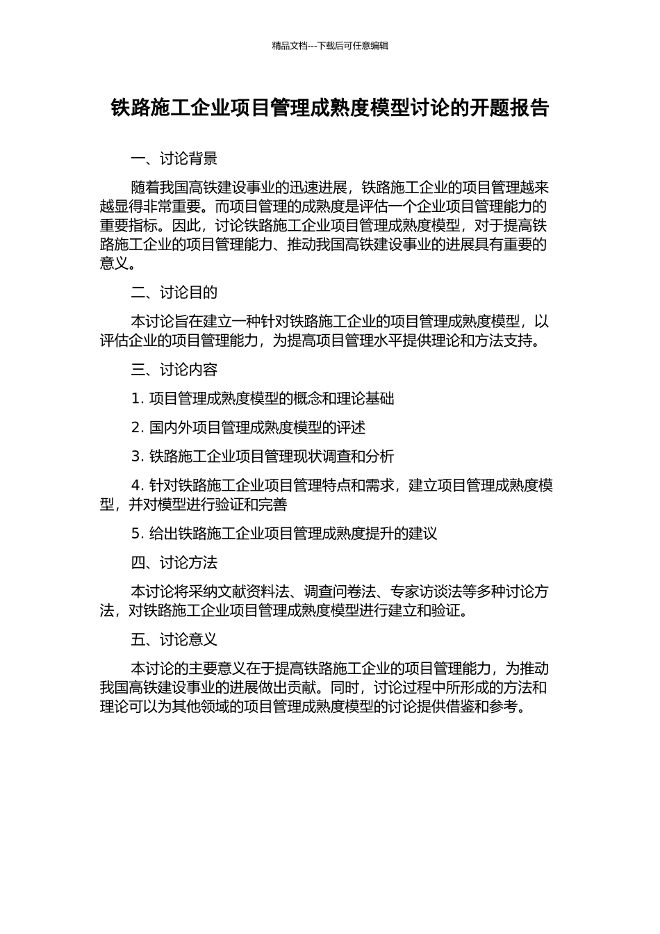 铁路施工企业项目管理成熟度模型研究的开题报告_第1页