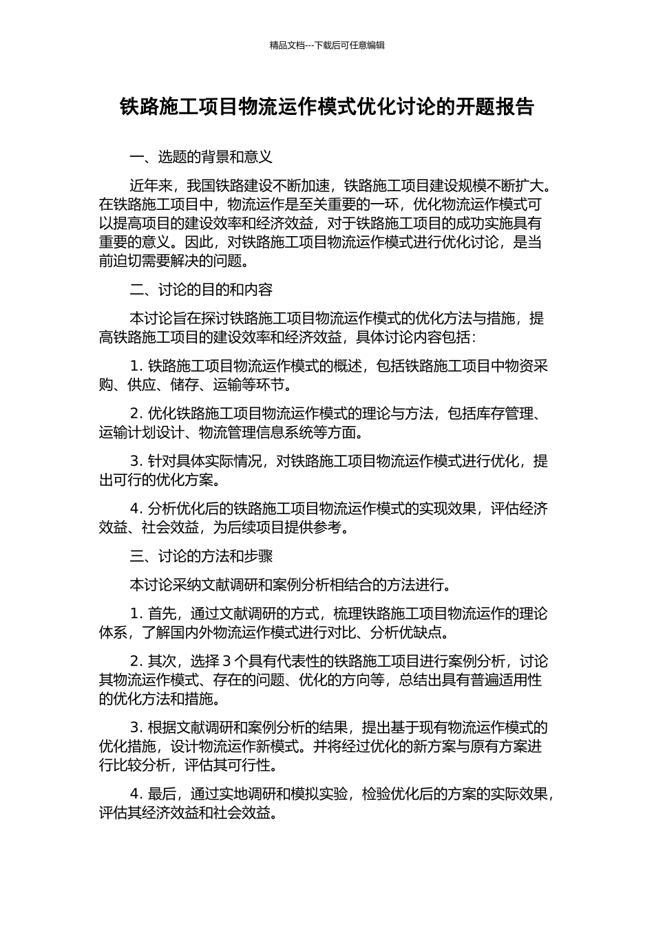 铁路施工项目物流运作模式优化研究的开题报告_第1页