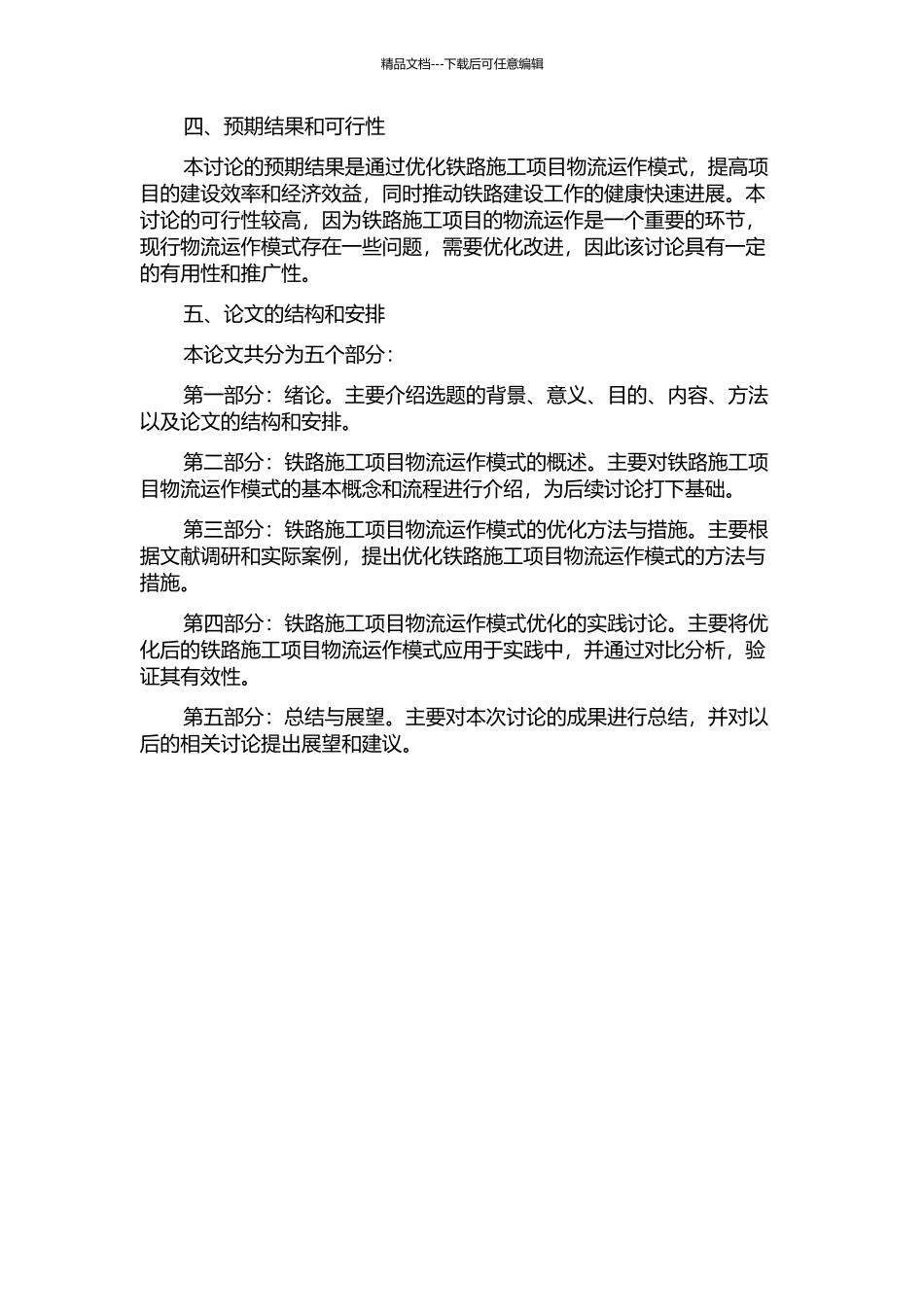 铁路施工项目物流运作模式优化研究的开题报告_第2页