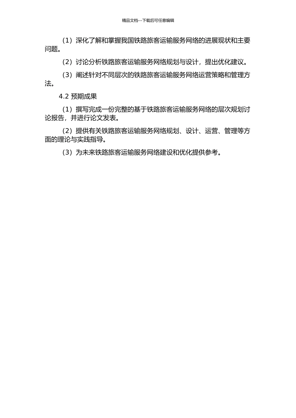 铁路旅客运输服务网络层次规划研究的开题报告_第2页