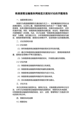 铁路旅客运输服务网络层次规划研究的开题报告