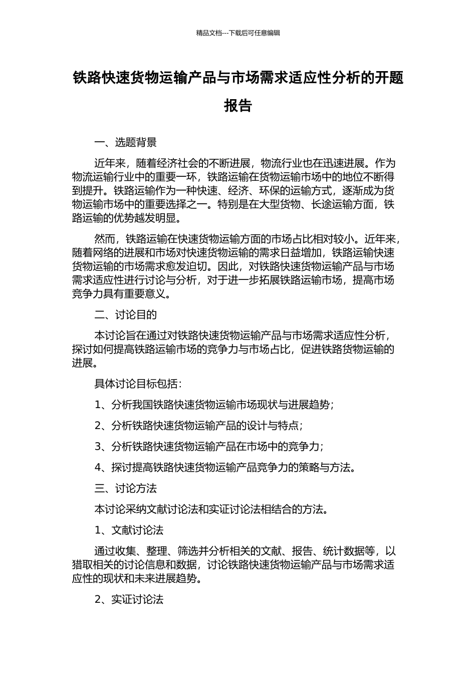 铁路快速货物运输产品与市场需求适应性分析的开题报告_第1页