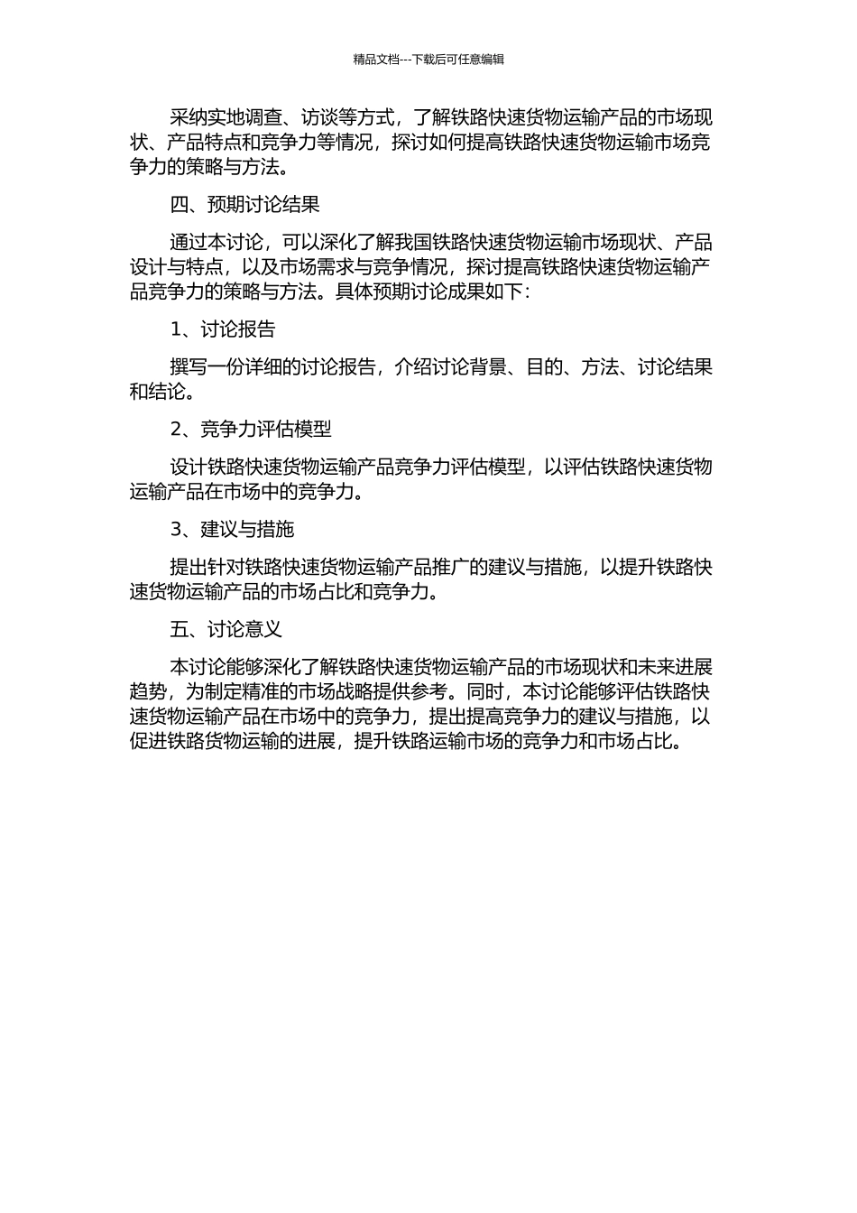 铁路快速货物运输产品与市场需求适应性分析的开题报告_第2页