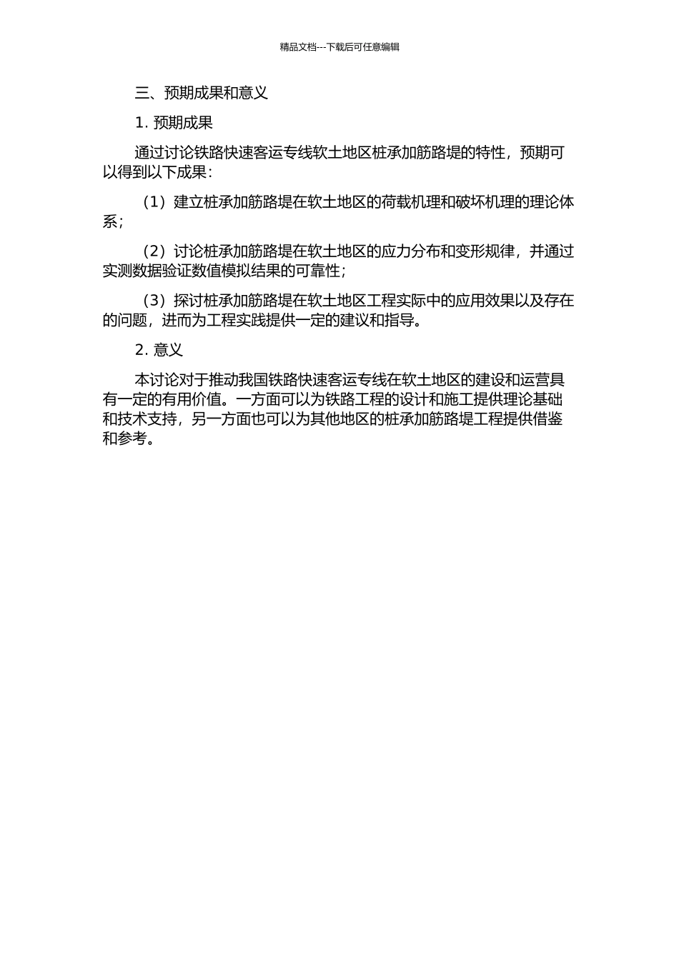 铁路快速客运专线软土地区桩承加筋路堤特性研究的开题报告_第2页