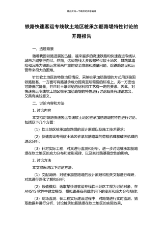 铁路快速客运专线软土地区桩承加筋路堤特性研究的开题报告