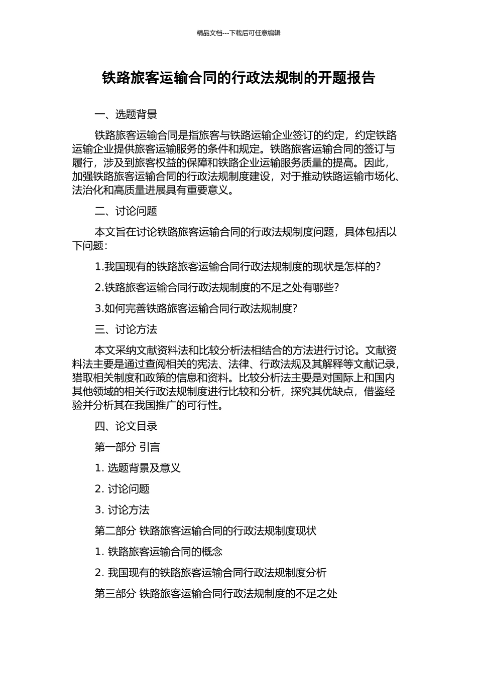 铁路旅客运输合同的行政法规制的开题报告_第1页