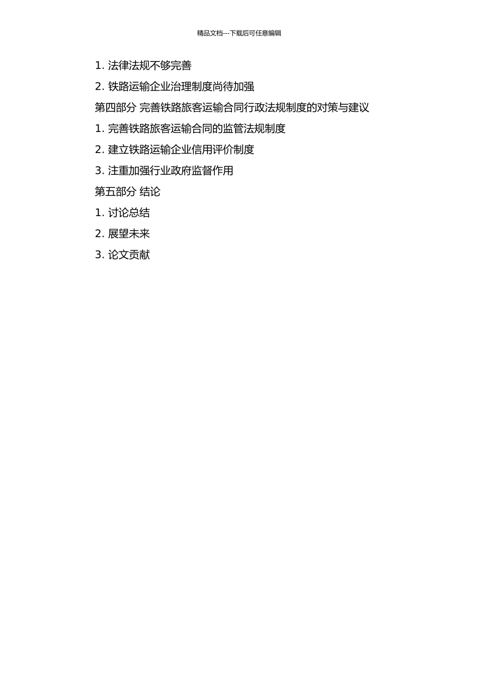 铁路旅客运输合同的行政法规制的开题报告_第2页