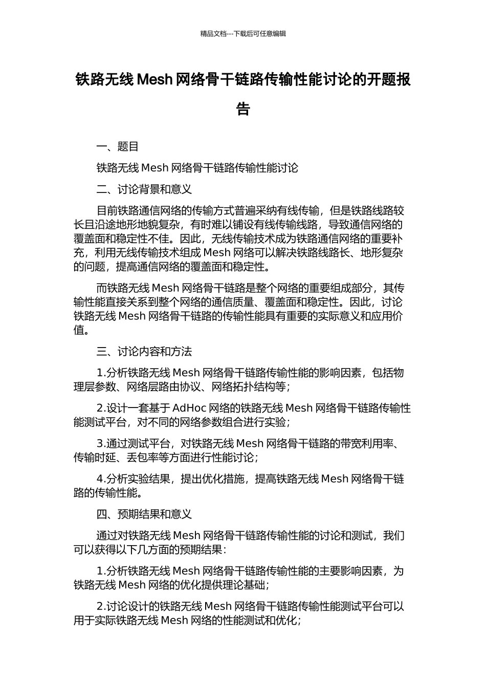 铁路无线Mesh网络骨干链路传输性能研究的开题报告_第1页