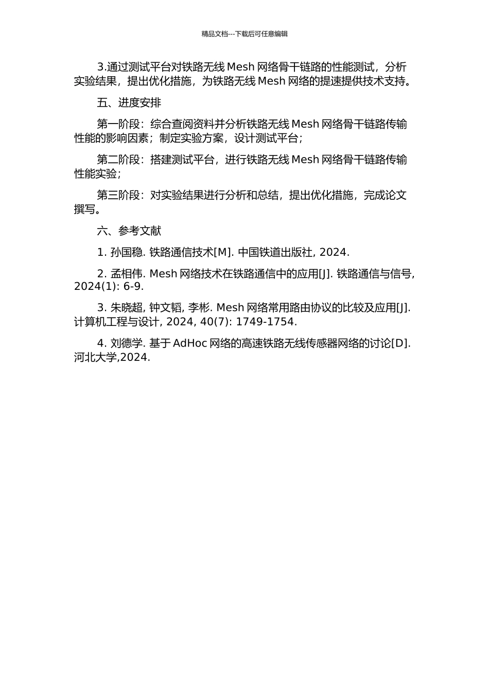 铁路无线Mesh网络骨干链路传输性能研究的开题报告_第2页