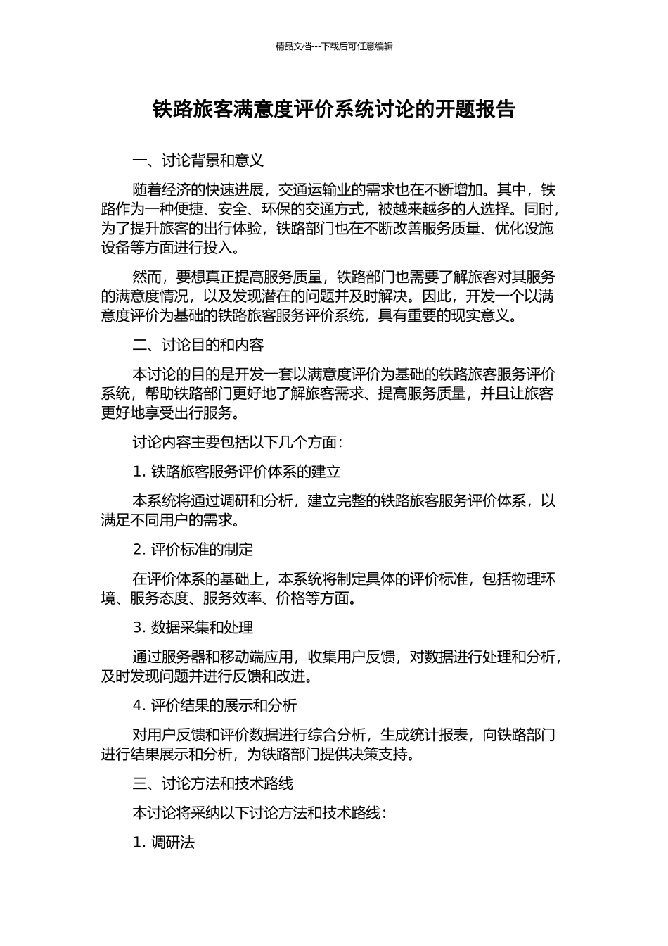 铁路旅客满意度评价系统研究的开题报告_第1页
