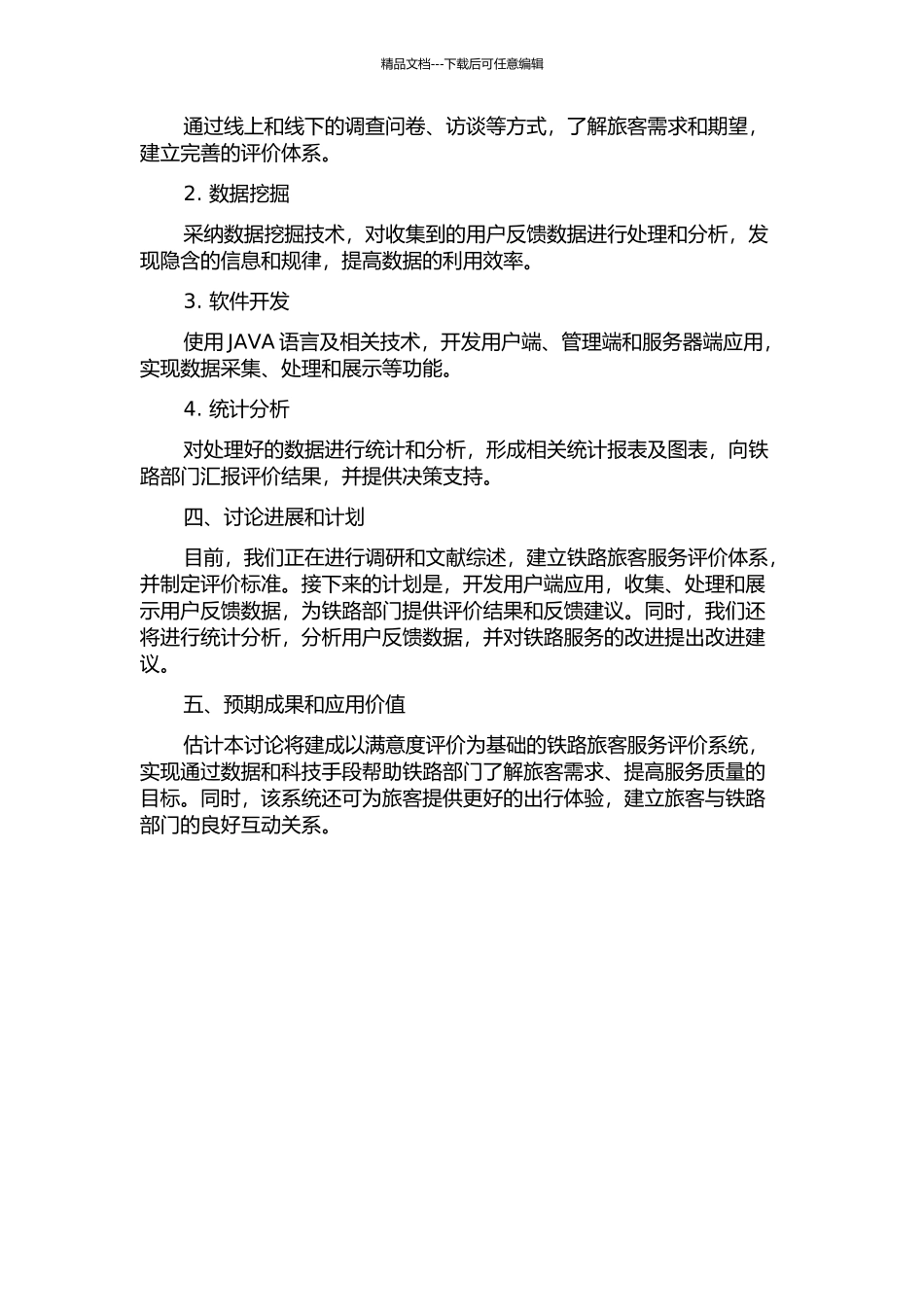 铁路旅客满意度评价系统研究的开题报告_第2页