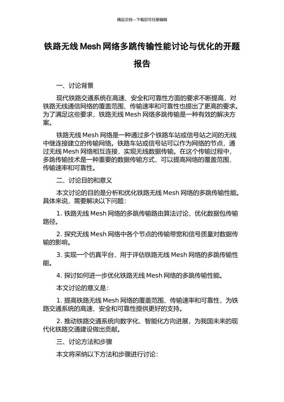 铁路无线Mesh网络多跳传输性能研究与优化的开题报告_第1页