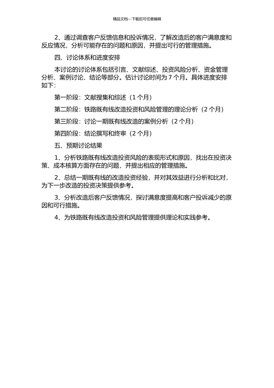 铁路既有线改造投资及风险管理的研究的开题报告_第2页