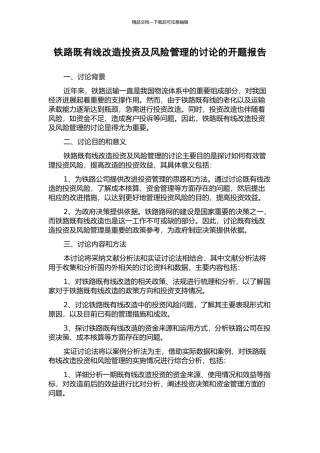 铁路既有线改造投资及风险管理的研究的开题报告