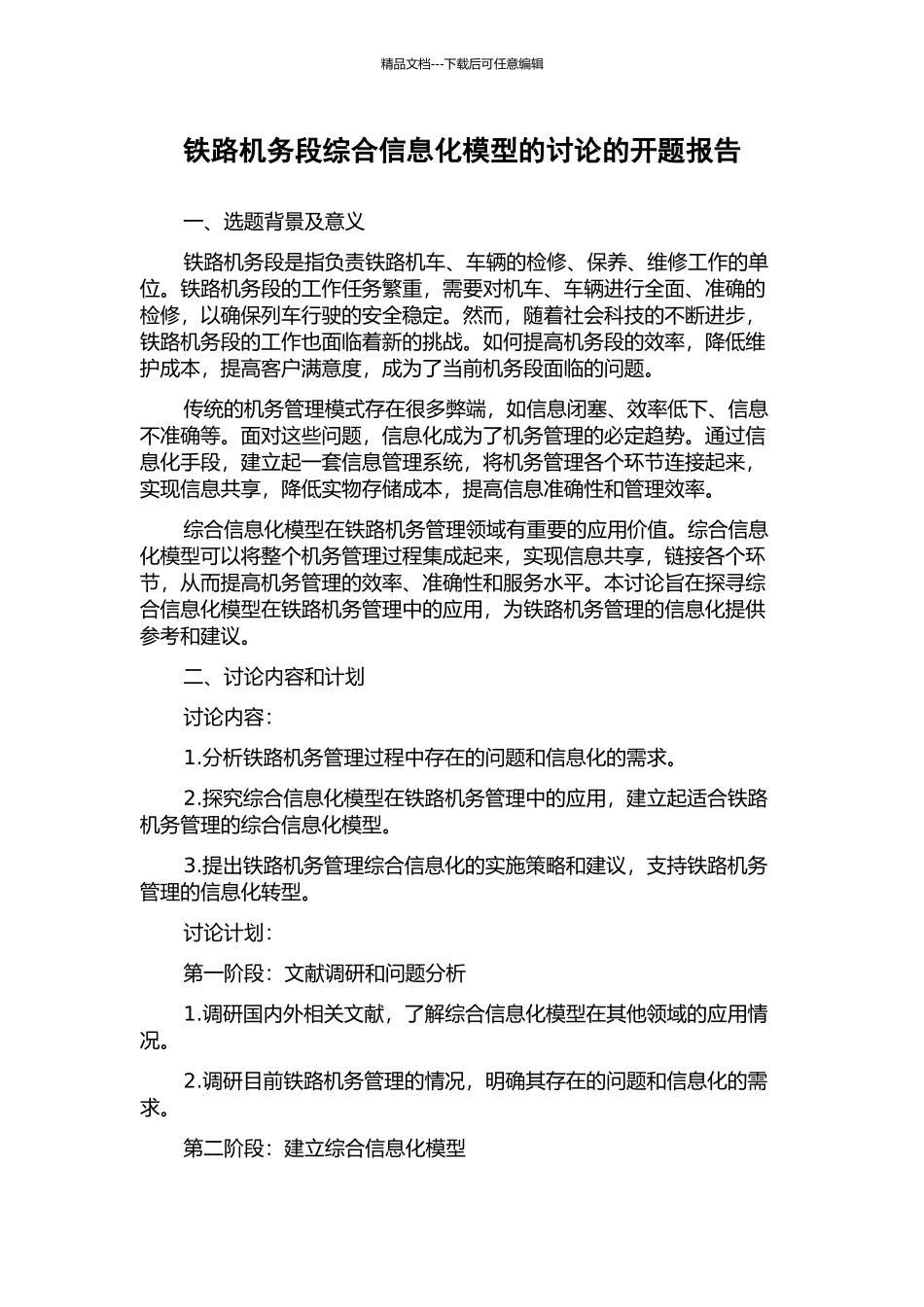 铁路机务段综合信息化模型的研究的开题报告_第1页