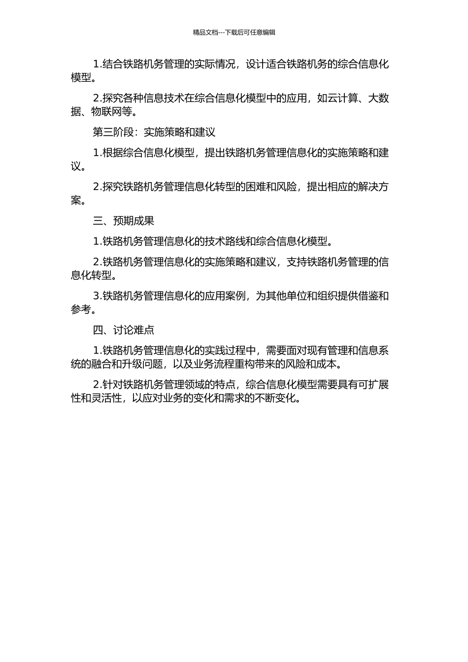 铁路机务段综合信息化模型的研究的开题报告_第2页