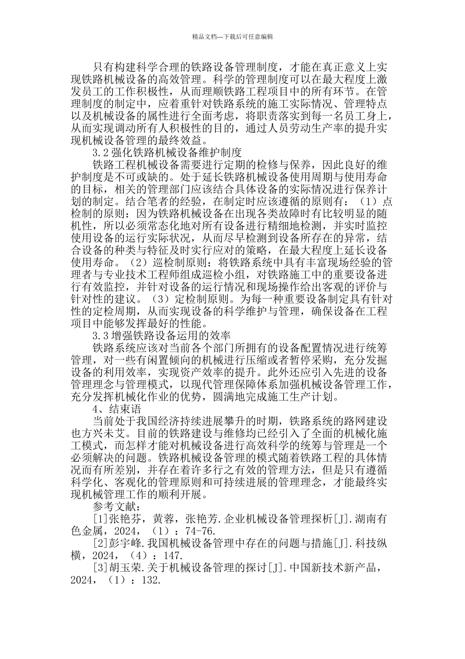 铁路机械设备管理的模式与策略探讨_第2页