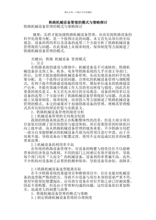 铁路机械设备管理的模式与策略探讨