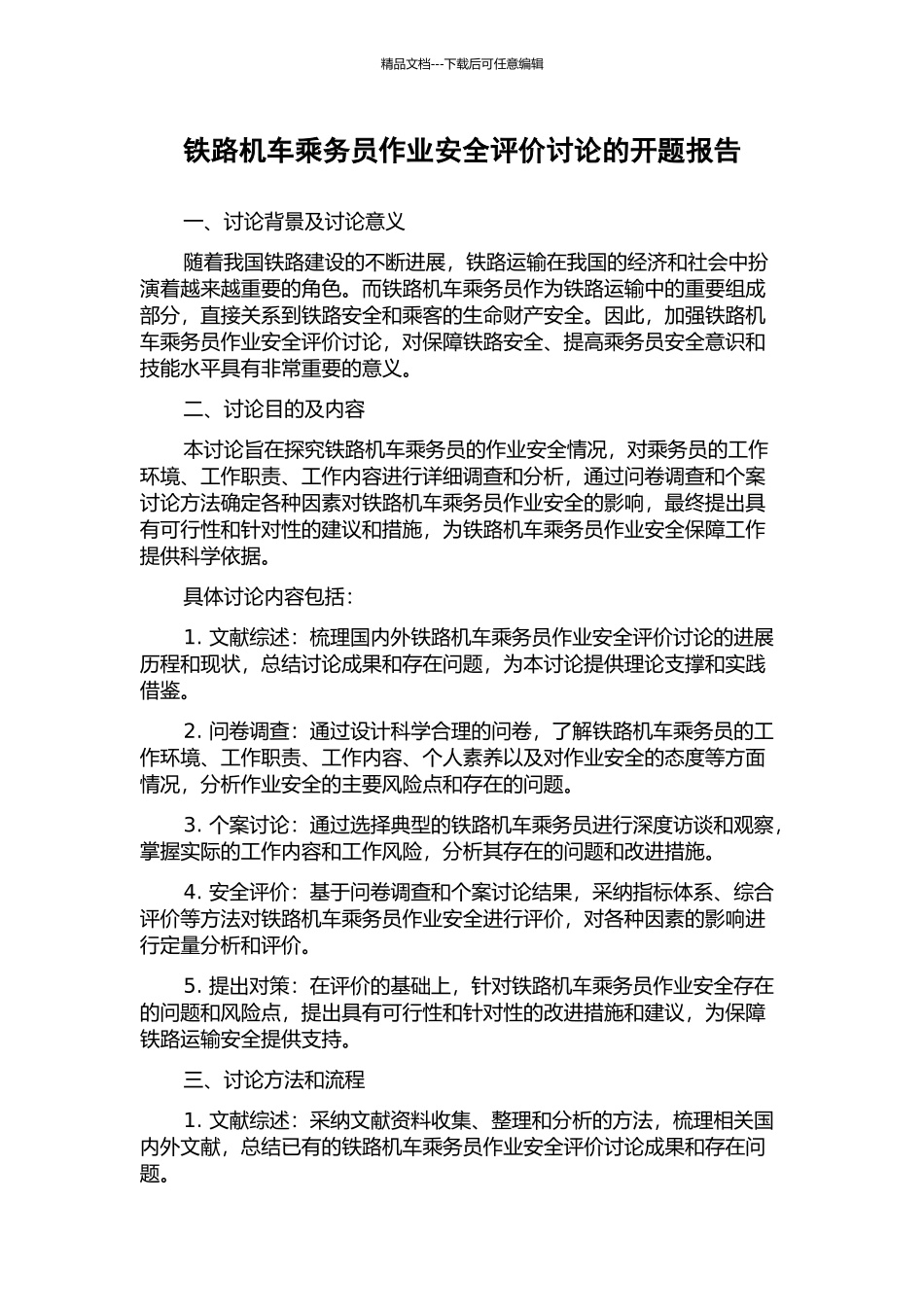 铁路机车乘务员作业安全评价研究的开题报告_第1页