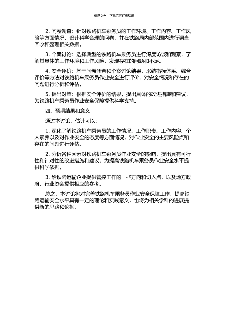 铁路机车乘务员作业安全评价研究的开题报告_第2页