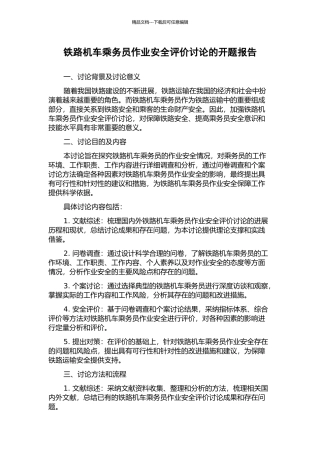 铁路机车乘务员作业安全评价研究的开题报告