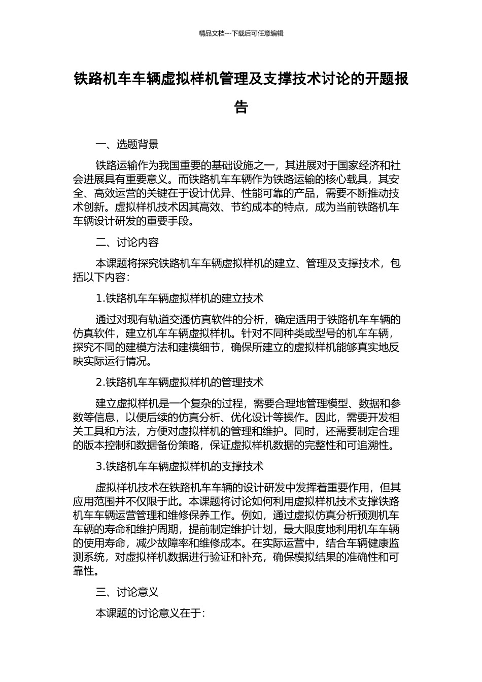 铁路机车车辆虚拟样机管理及支撑技术研究的开题报告_第1页