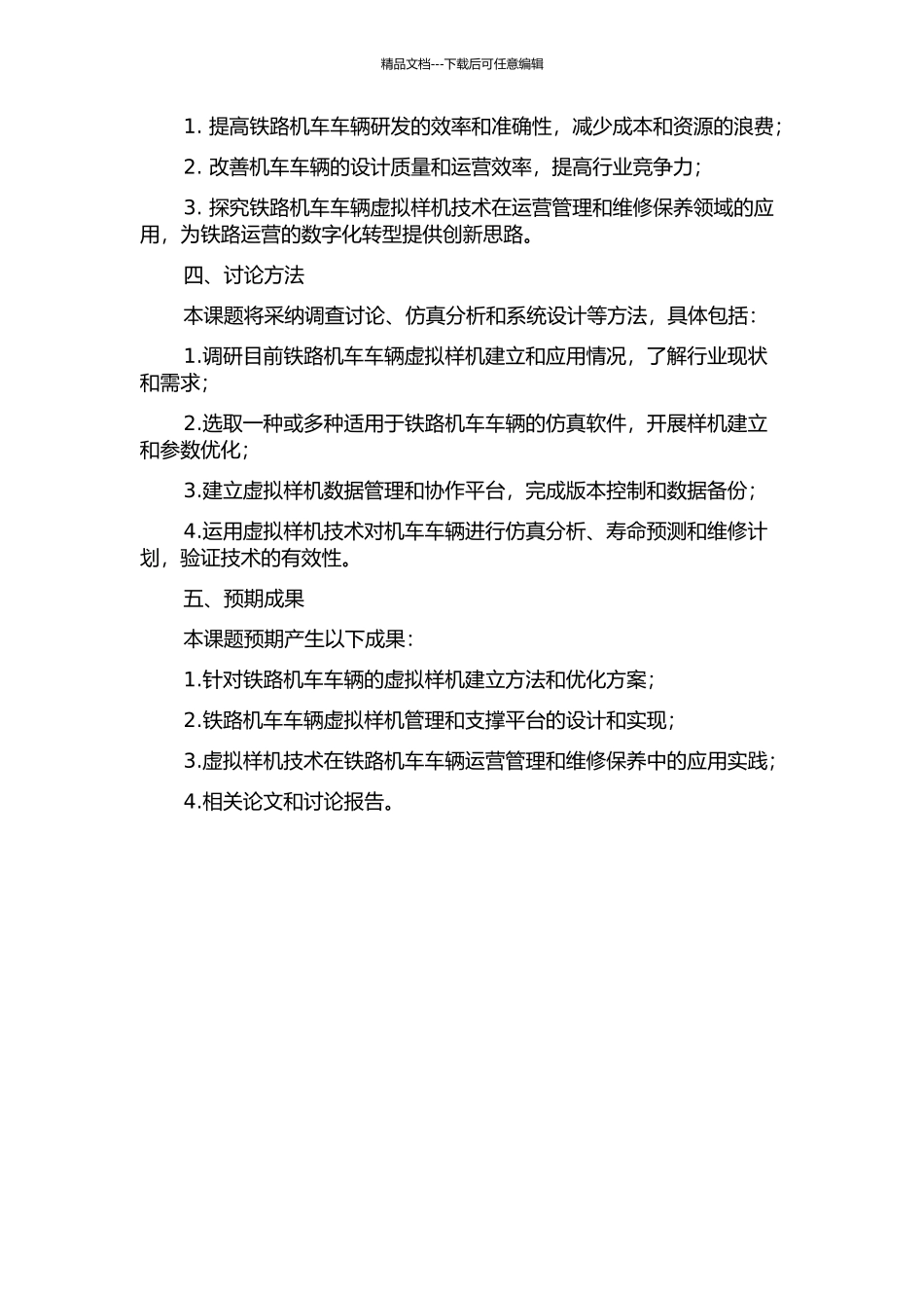 铁路机车车辆虚拟样机管理及支撑技术研究的开题报告_第2页
