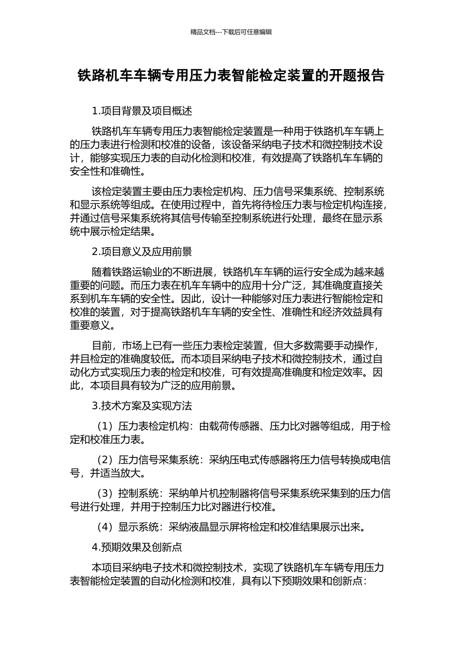铁路机车车辆专用压力表智能检定装置的开题报告_第1页