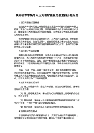 铁路机车车辆专用压力表智能检定装置的开题报告