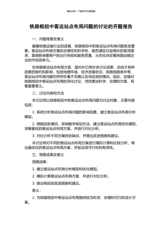 铁路枢纽中客运站点布局问题的研究的开题报告
