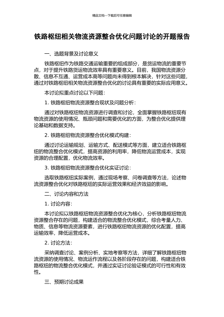 铁路枢纽相关物流资源整合优化问题研究的开题报告_第1页