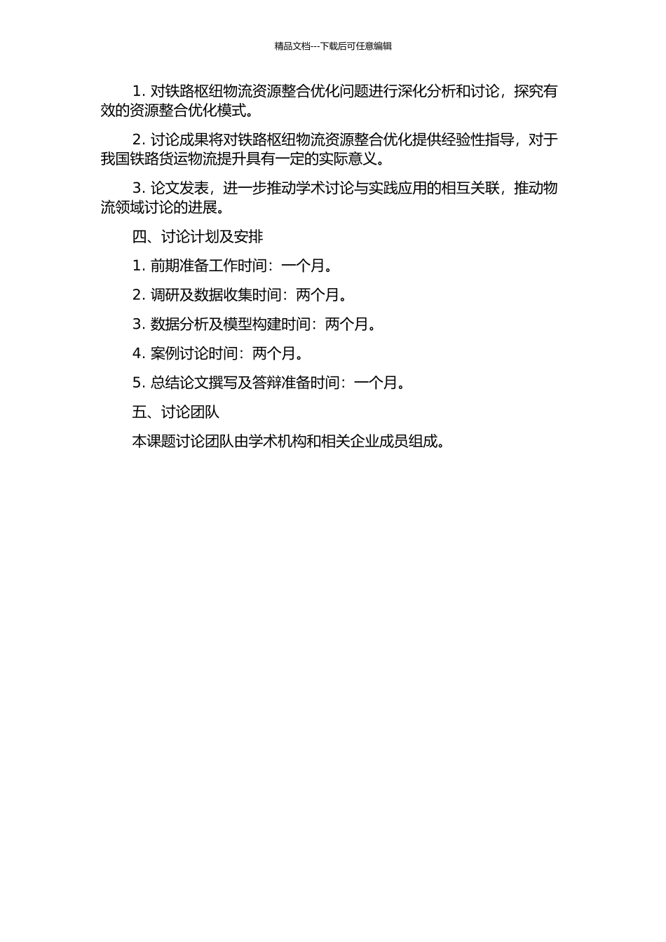 铁路枢纽相关物流资源整合优化问题研究的开题报告_第2页