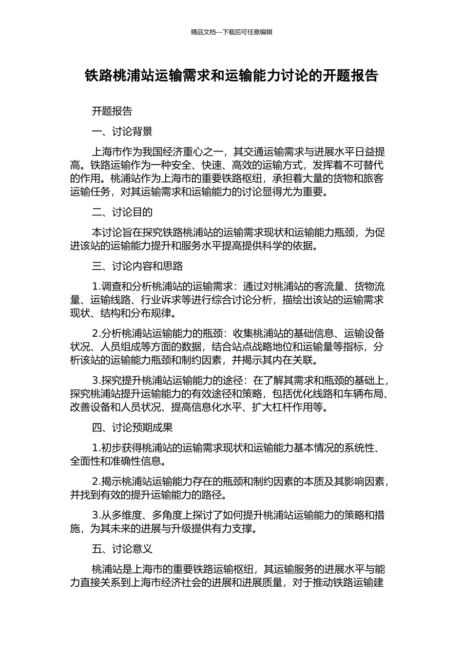 铁路桃浦站运输需求和运输能力研究的开题报告_第1页