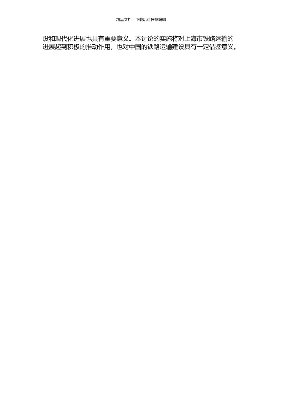 铁路桃浦站运输需求和运输能力研究的开题报告_第2页