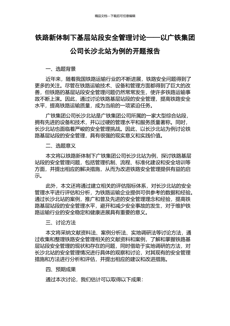 铁路新体制下基层站段安全管理研究——以广铁集团公司长沙北站为例的开题报告_第1页