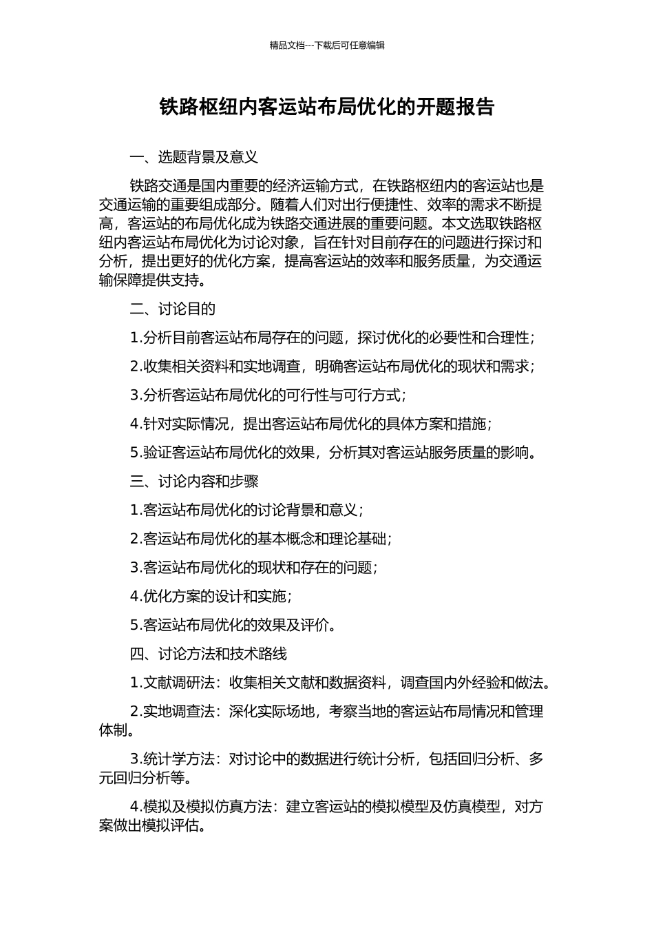 铁路枢纽内客运站布局优化的开题报告_第1页