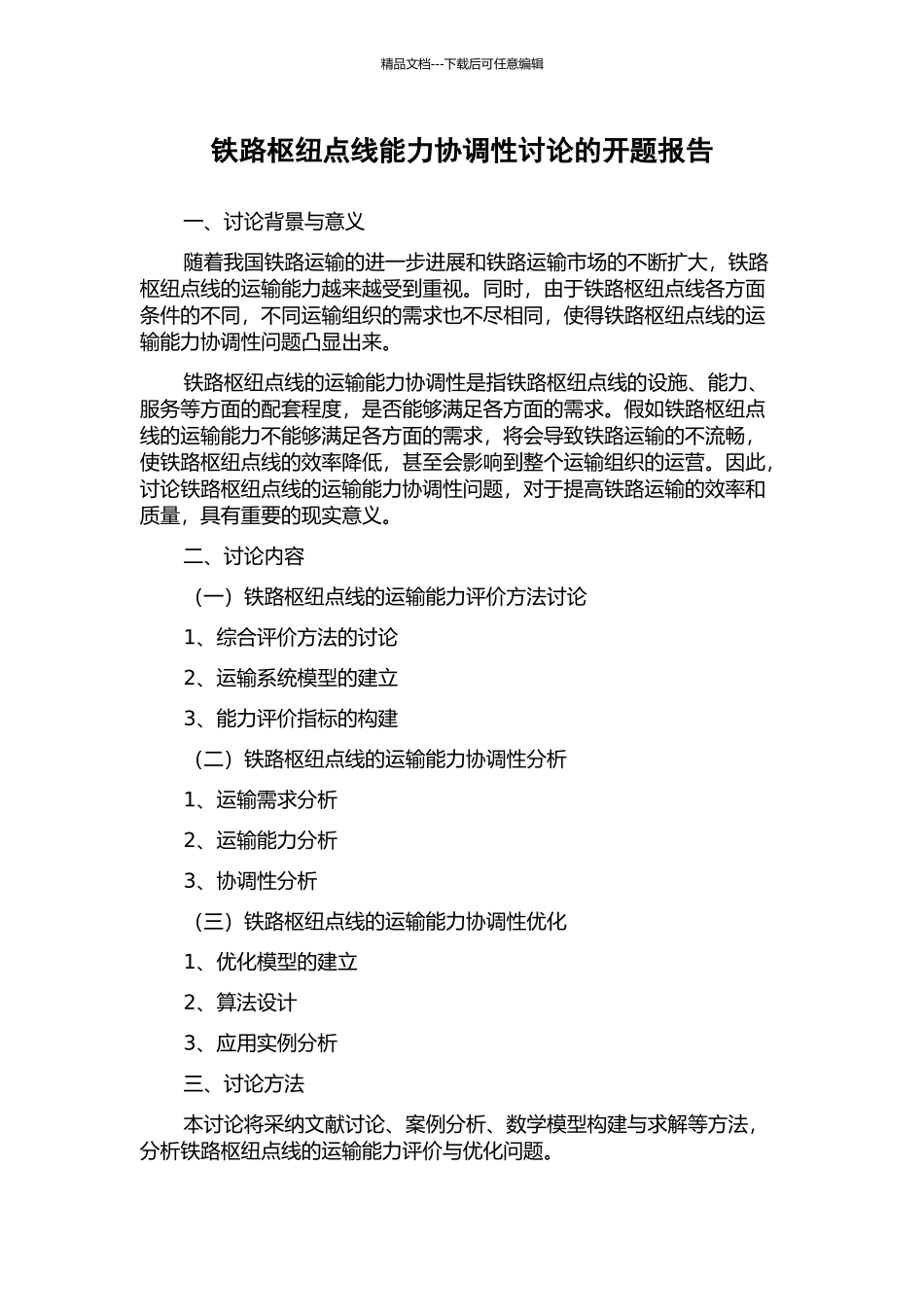 铁路枢纽点线能力协调性研究的开题报告_第1页