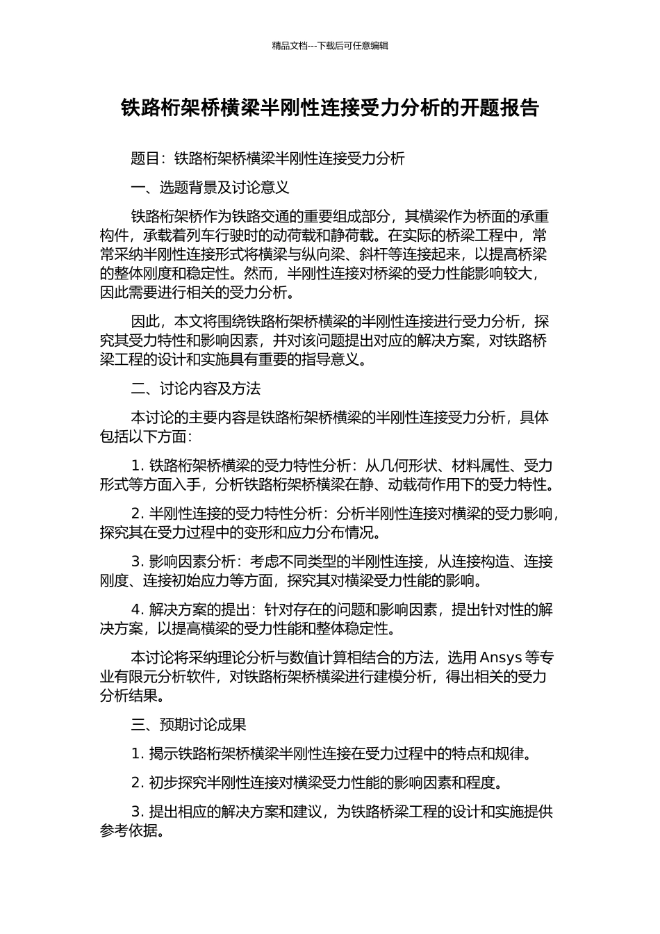 铁路桁架桥横梁半刚性连接受力分析的开题报告_第1页