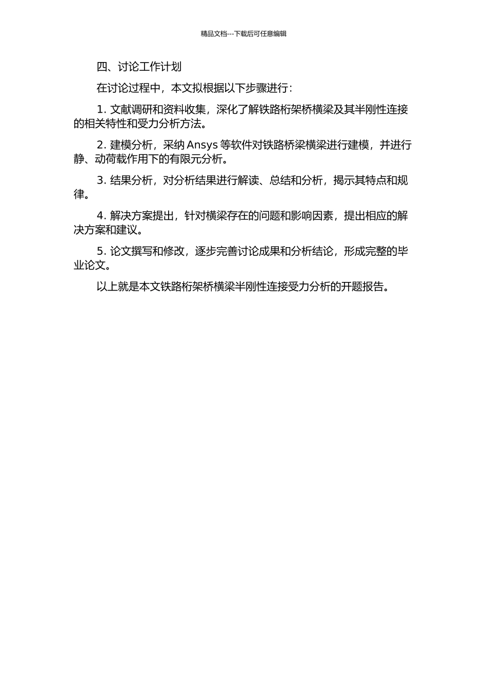 铁路桁架桥横梁半刚性连接受力分析的开题报告_第2页