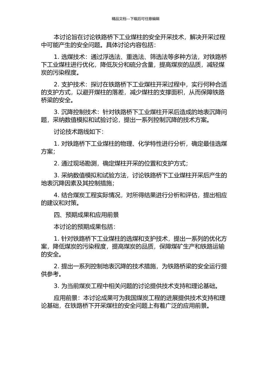 铁路桥下工业煤柱安全开采技术研究的开题报告_第2页