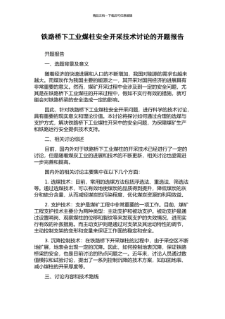 铁路桥下工业煤柱安全开采技术研究的开题报告