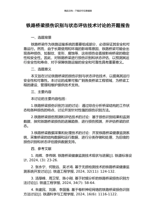 铁路桥梁损伤识别与状态评估技术研究的开题报告