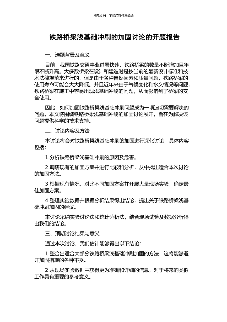 铁路桥梁浅基础冲刷的加固研究的开题报告_第1页