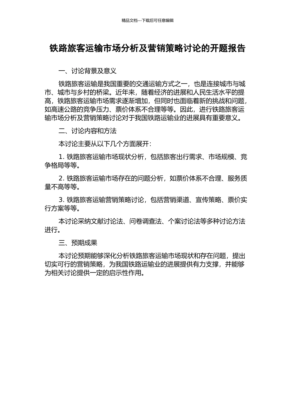 铁路旅客运输市场分析及营销策略研究的开题报告_第1页