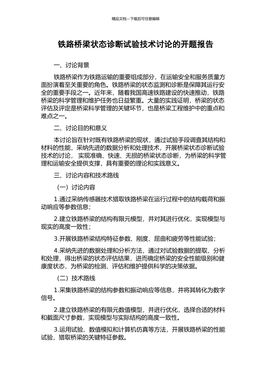 铁路桥梁状态诊断试验技术研究的开题报告_第1页