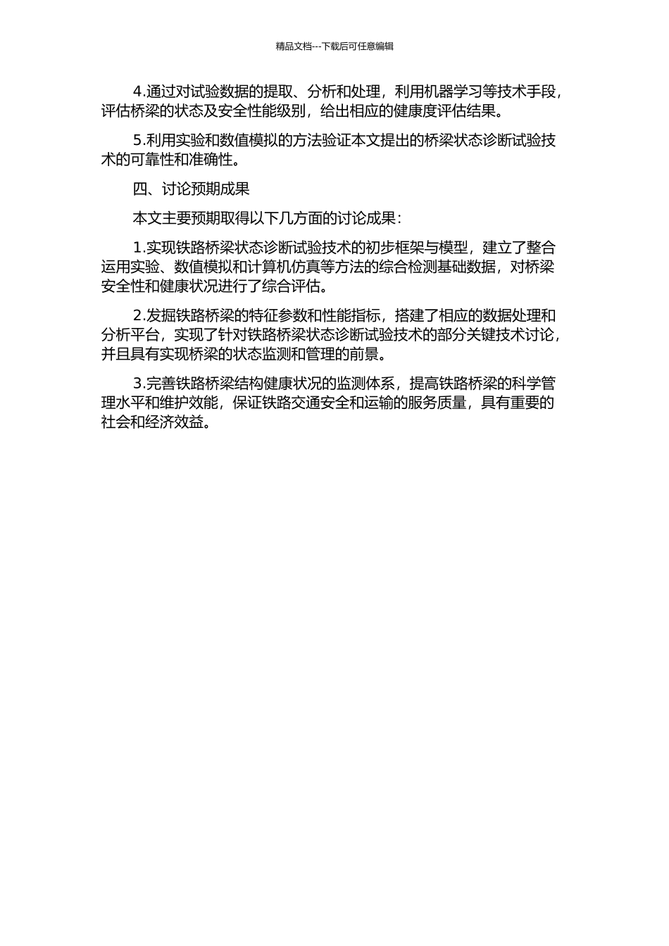 铁路桥梁状态诊断试验技术研究的开题报告_第2页