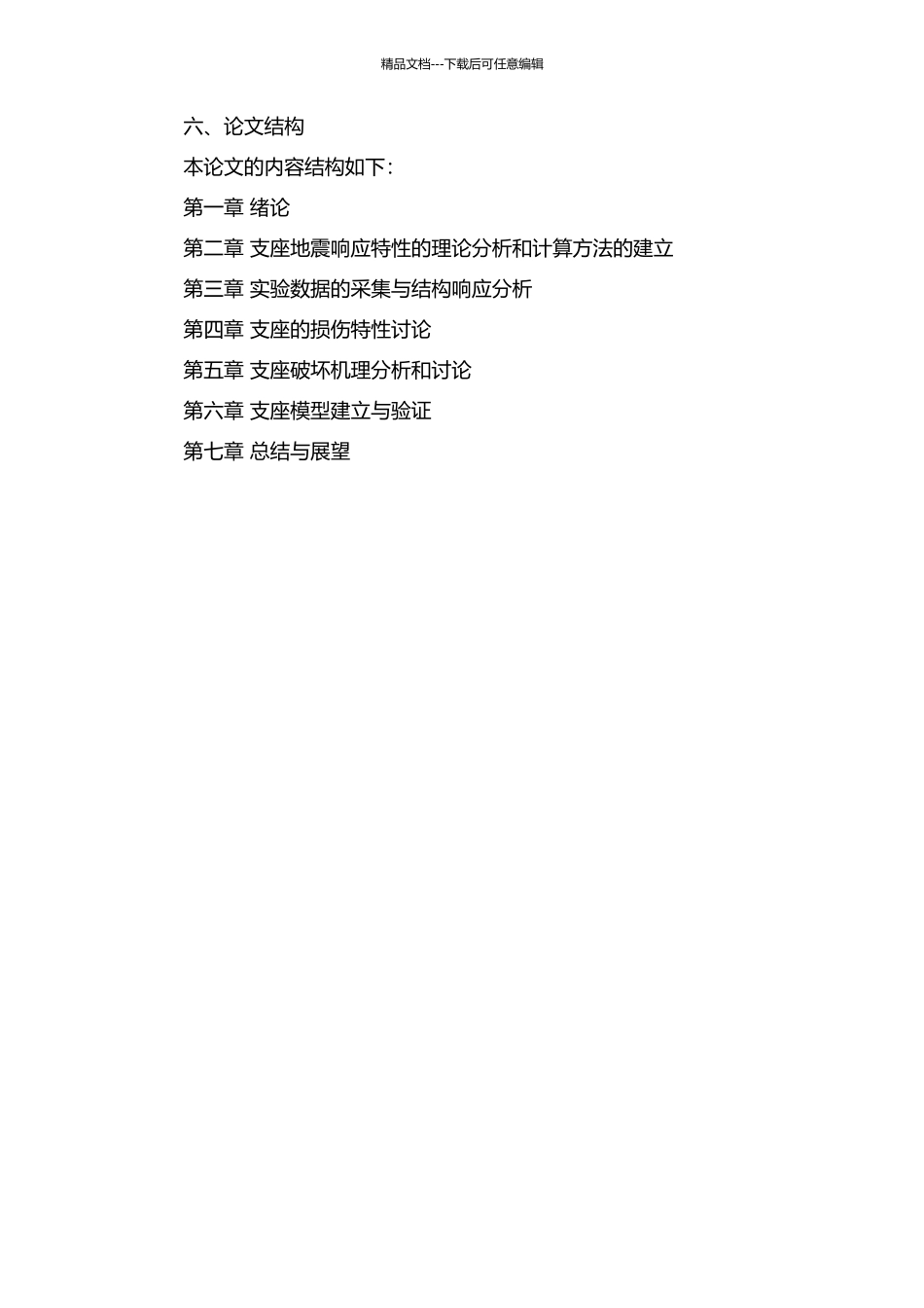 铁路桥梁普通支座地震响应研究的开题报告_第2页